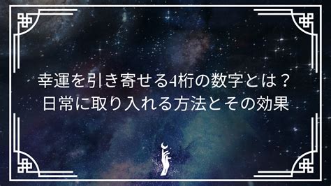 4 風水|幸運を引き寄せる数字！1桁・2桁・3桁・4桁・5桁。